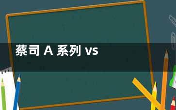 蔡司 A 系列 vs 新清锐 vs 泽锐：从入门到旗舰级镜片光学性能对比